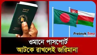 ওমানে পাসপোর্ট আটকে রাখলেই জরিমানা | Oman | Passport | Bangla News | Probash Time