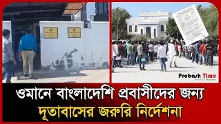 ওমানে বাংলাদেশি প্রবাসীদের জন্য দূতাবাসের জরুরি নির্দেশনা  | Oman Probashi News | Probash Time