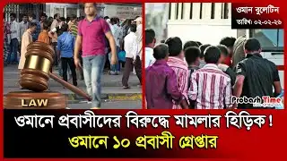 ওমানে প্রবাসীদের বিরুদ্ধে মামলার হিড়িক! | Oman | Probashi News | US Visa | Ramadan | Probash Time