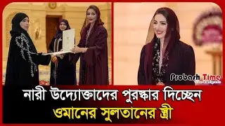 নারী উদ্যোক্তাদের পুরস্কার দিচ্ছেন ওমানের সুলতানের স্ত্রী | Oman Sultan Wife | Probash Time