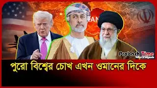 ওমানে বসতে রাজি হয়েছে ইরান-যুক্তরাষ্ট্র! | Oman | US | Iran | Bangla News | Probash Time
