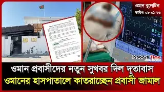 ওমান প্রবাসীদের নতুন সুখবর দিল দূতাবাস | Oman | Weather | Probashi News | UAE | Probash Time
