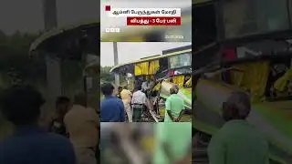 Omni பேருந்துகள் மோதியதில் 3 பேர் உயிரிழப்பு