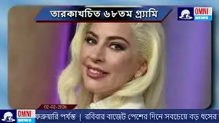 Omni 360 News: তারকাখচিত ৬৮তম গ্র্যামি