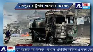 Omni 360 News : মণিপুরে রাষ্ট্রপতি শাসনের অবসান
