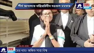 Omni 360 News : শীর্ষ আদালতে নজিরবিহীন সওয়াল মমতার