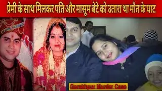 Omprakash Yadav Murder Case | Gorakhpur | कातिल बहु | Murder Mystery