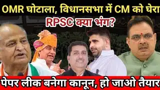 OMR घोटाले, विधानसभा में CM को घेरा || RPSC क्या भंग होगी? || पेपर लीक पर सख्त कानून || 