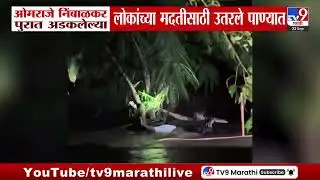 Omraje Nimbalkar पुरात अडकलेल्या लोकांच्या मदतीसाठी उतरले पाण्यात