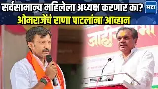 कार्यकर्त्याच्या हातात सतरंज्या, माऊली आल्या निवडणूक लढवायला; Omraje Nimbalkar अर्चना पाटलांवर बरसले