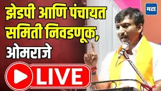 Omraje Nimbalkar LIVE : झेडपी, पंचायत समिती निवडणूक प्रचार सभेतून ओमराजे LIVE | Maharashtra Times