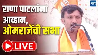 Omraje Nimbalkar LIVE : धाराशिव जिल्हा परिषद पंचायत समिती निवडणुकीच्या प्रचारसभेतून ओमराजेंचं भाषण