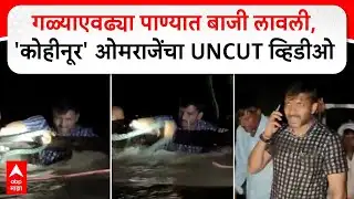 Omraje Nimbalkar Video : गळ्याएवढ्या पाण्यात बाजी लावली,  
