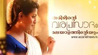 Onam Special Interview with Varalaxmi Sarathkumar | തമിഴിന്റെ വരപ്രസാദം മലയാളത്തിന്‍റെയും