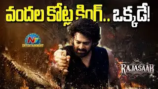 One and Only Prabhas వందల కోట్ల కింగ్.. ఒక్కడే! | Rajasaab || NTVENT