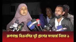 One killed in clash between two BNP groups in Rupganj