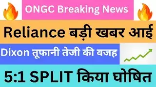 ONGC Breaking News | Reliance बड़ी खबर आई | Dixon  तूफानी तेजी की वजह | 5:1 SPLIT किया घोषित