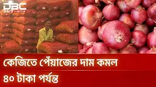 আমদানির খবরে চট্টগ্রামে পেঁয়াজের দরে বড় পতন | Onion Price | DBC NEWS