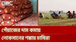 ভারত থেকে আমদানির খবরে পেঁয়াজের দরে পতন | Onion Price | DBC NEWS