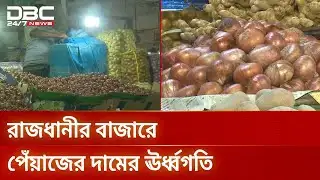 পেঁয়াজের দাম কেজিতে বাড়ল ৩০-৪০ টাকা | Onion Price Hike | DBC NEWS