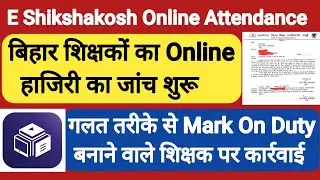 बिहार शिक्षकों का Online हाजिरी का जांच शुरू ?। हो गयी कार्रवाई । e shikshakosh teacher attendance