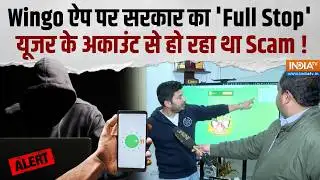 Online Gaming App Ban: साइबर अपराध पर बड़ा एक्शन, सरकार ने Wingo ऐप के नेटवर्क को किया बैन