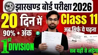 Only 20 दिन ये पढ़ो 90% पक्का🔥|Jac Board Class 11th Exam 2026 |  Class 11 me 90% Marks Kaise Laye