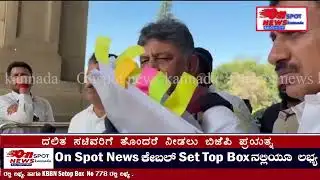 ONSPOT NEWS/ಬಿಜೆಪಿ ಸರ್ಕಾರದ ಅಕ್ರಮದಲ್ಲಿ ಯಾರು ರಾಜೀನಾಮೆ ಕೊಟ್ಟಿದ್ದರು?:ಡಿ.ಕೆ. ಶಿವಕುಮಾರ್#dkshivakumar