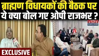 OP Rajbhar on BJP Brahmin MLA Meeting: ब्राह्मण विधायकों की बैठक पर ओपी राजभर का बड़ा बयान । Latest