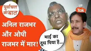 OP Rajbhar vs Anil Rajbhar:  ओम प्रकाश राजभर ने अनिल राजभर को दमभर सुना दिया.