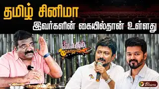 தமிழ் சினிமா இவர்களின்  கையில் தான் உள்ளது -  Open ah பேசிய நடிகர் அருள்தாஸ் | PTD