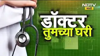 डॉक्टर तुमच्या घरी! Open Heart Surgery शिवाय ह्रद्य उपचार,डॉ. अंकुर फातरपेकरांशी बातचीत