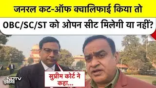 जनरल कट-ऑफ के ऊपर आरक्षित अभ्यर्थी को मिलेगी open seat? Supreme Court का बड़ा फैसला |Ashish Bhargava