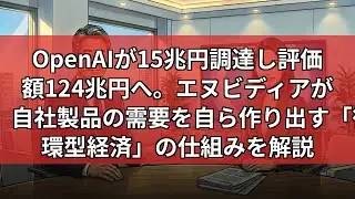 【特集】エヌビディアがOpenAIへ異例の出資、15兆円の資金調達で描く「需要創出」の裏側とAIバブルの真実