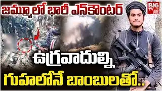 ఉగ్రవాదుల్ని గుహలోనే..| Operation KIYA: 2 Jaish Terrorists Killed in Udhampur Encounter | J&K Update