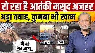 Operation Sindoor : Jaish-E-Mohammed Chief Masood Azhar का कुनबा ख़त्म , अड्डा तबाह || Ajit Anjum