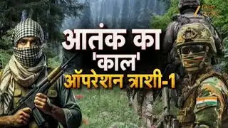 Operation Trashi-I : ऑपरेशन त्राशी-1 जारी... नहीं बचेंगे आतंकी