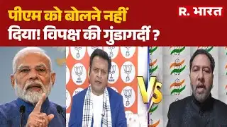 Opposition Protest Parliament :पीएम को बोलने नहीं दिया! विपक्ष की गुंडागर्दी ? PM Modi | Lok Sabha