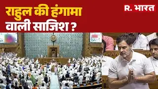 Opposition Protest Parliament राहुल की हंगामा वाली साजिश ? PM Modi | Lok Sabha