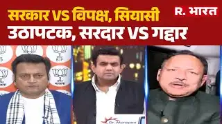 Opposition Protest Parliament :सरकार VS विपक्ष, सियासी उठापटक, सरदार VS गद्दार PM Modi | Lok Sabha