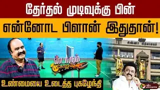 எங்க அண்ணன் OPSக்கு போட்ட ஸ்கெட்ச்  எல்லாமே வேஸ்ட்டா போச்சு  - சோகத்தில் மூழ்கிய Pugazhendhi.. | PTD