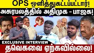OPS ஒழித்துகட்டப்பட்டார்!அசுரபலத்தில் அதிமுக - பாஜக! தவெகவை ஏற்கவில்லை! | BJP| |ADMK| | ALLIANCE |