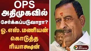 OPS அதிமுகவில் சேர்க்கப்படுவாரா ? ஓ.எஸ்.மணியன் கொடுத்த ரியாக்ஷன் | O. S. Manian #admk #ops #eps