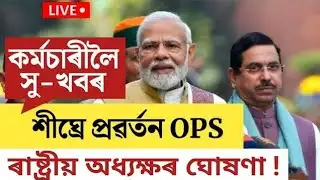OPS প্ৰৱৰ্তন সন্দৰ্ভত ৰাষ্ট্ৰীয় অধ্যক্ষৰ সিদ্ধান্ত || NPS to OPS Latest News || Old Pension Scheme 