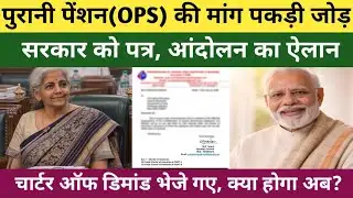 पुरानी पेंशन (OPS) की मांग पकड़ी जोड़, सरकार को चार्टर ऑफ डिमांड भेजे गए | #paramilitarynews #ops 