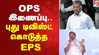 OPS இணைப்பு - புது டிவிஸ்ட் கொடுத்த EPS |OPS | AIADMK | DMK | TVK |