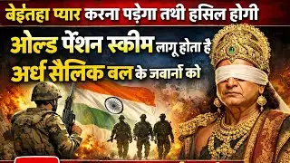बेइंतहा प्यार करना पड़ेगा तभी हसिल होगी OPS होता है और CAPF जवानों को, धीतराष्ट्र को सच्चाई पता है