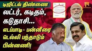 டிஜிட்டல் திண்ணை: லட்டர், கடிதம், கடுதாசி... எடப்பாடி- பன்னீரை டெல்லி பந்தாடும் பின்னணி! #ops #eps