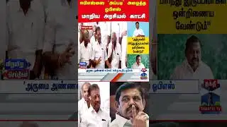 ops | eps | admk | election2026 | tnpolitics