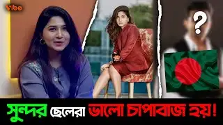 সুন্দর ছেলেরা ভালো চাপা*বাজ হয় - Orchita Sporshia l Interview l Vibe News